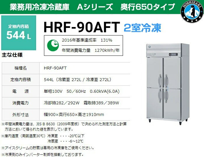 楽天市場】【新品・送料無料・代引不可】ホシザキ 業務用冷蔵庫