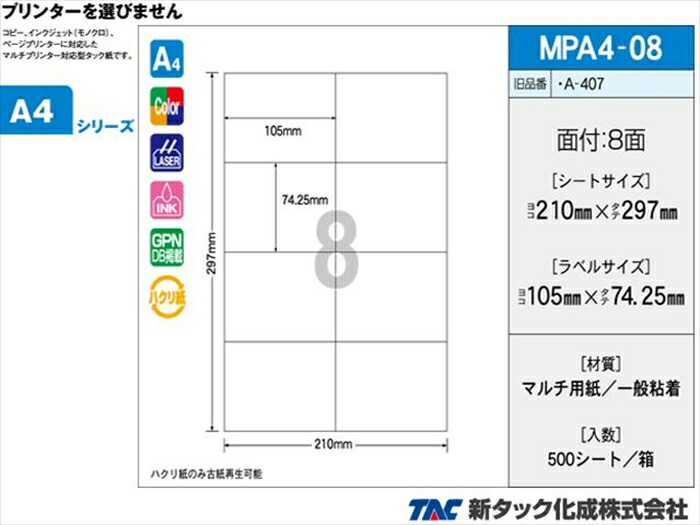 タックラベル OAマルチタック 新タック化成 MPA4-08 A4サイズ8面 ラベルサイズ 105X74.25mm 500シート入り