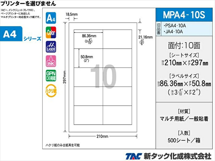 タックラベル OAマルチタック 新タック化成 MPA4-10S A4サイズ10面 ラベルサイズ 83.36X50.8mm 500シートり