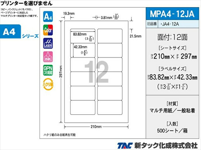 タックラベル OAマルチタック 新タック化成 MPA4-12JA A4サイズ12面 ラベルサイズ 83.82X42.33mm 500シート入り