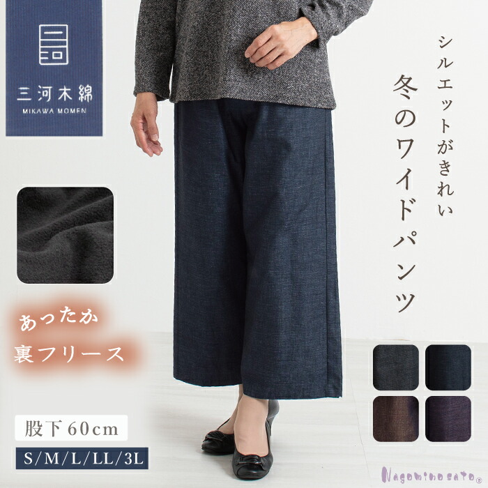 【日本製】 三河木綿 蒲郡 裏フリースあったかパンツ ミセス 母の日 レディース ファッション 防寒 50代 60代 70代 80代 暖かい あったか 裏フリース シニア S M L LL 3L 防寒 部屋着 ホームウェア 和風 和モダン ワイドパンツ 無地