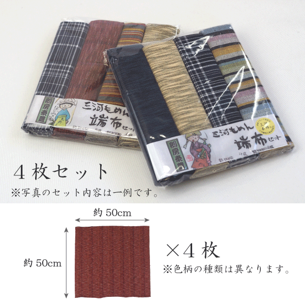 楽天市場 送料無料 三河木綿 はぎれセット 4枚 50cm 7枚 30cm 和柄 和風 生地 布 はぎれ 端切れ カットクロス 手芸 手作り ハンドメイド パッチワーク 洋裁 小物 小さいサイズ 縞 ストライプ 無地 母の日 プレゼント 外国 お土産 敬老の日 まいにちなごみ