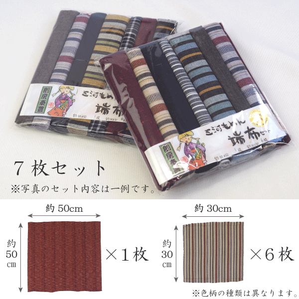 楽天市場 送料無料 三河木綿 はぎれセット 4枚 50cm 7枚 30cm 和柄 和風 生地 布 はぎれ 端切れ カットクロス 手芸 手作り ハンドメイド パッチワーク 洋裁 小物 小さいサイズ 縞 ストライプ 無地 母の日 プレゼント 外国 お土産 敬老の日 まいにちなごみ