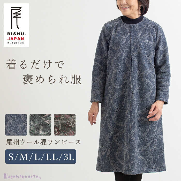 【日本製】 尾州ウール混 ゆったり あったか ワンピース 母の日 レディース ミセス 婦人服 60代 70代 80代 シニア ファッション 尾州 尾州織 ウール お母さん ワンピース 前開き 体型カバー おしゃれ ロングワンピース 大きいサイズ