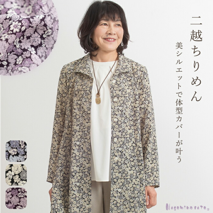 【日本製】こしぼちりめんフレアーロングジャケットレディース 母の日 婦人服 60代 70代 ミセス シニア ファッション おしゃれ ゆったり 大きいサイズ 花柄 お母さん おばあちゃん敬老の日 服 プレゼント ギフト