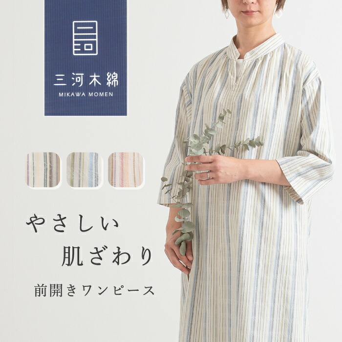 【日本製】 三河木綿 蒲郡 ドビー織り ストライプ オーガニックコットン ロングワンピース 母の日 レディース 50代 60代 70代 ミセス ファッション 婦人服 七分袖 大きいサイズ ゆったり おしゃれ 春 夏 プレゼント ギフト敬老の日