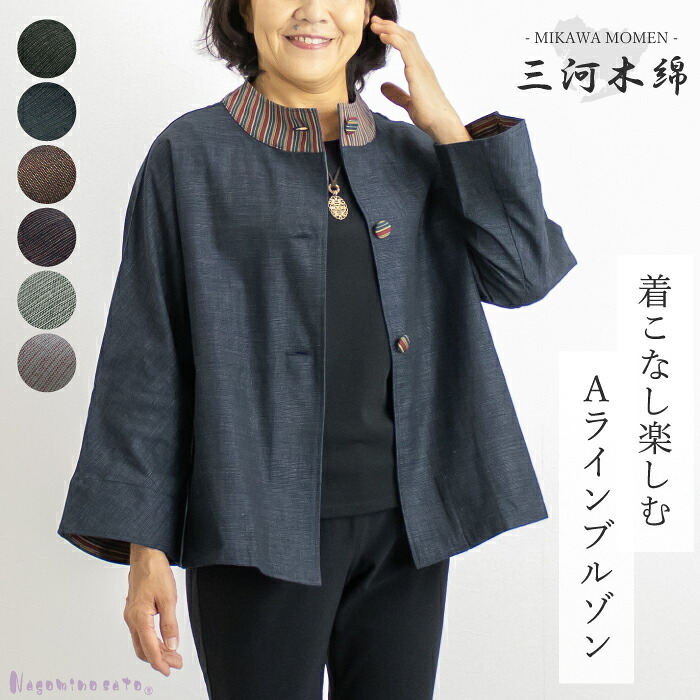 【日本製】 三河木綿 蒲郡 スタンド衿 Aライン ブルゾン 母の日 レディース ジャケット ショートジャケット おしゃれ ゆったり3L 綿100％ 春 秋お母さん 敬老の日 プレゼント 50代 60代 70代 ミセス ファッション｜まいにちなごみ