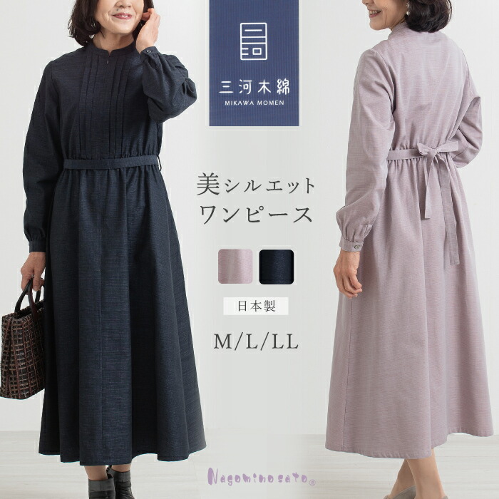 【日本製】三河木綿 蒲郡 タック入り ロング丈 前開き ファスナー ワンピース リボン ベルト きれい フレアー 母の日 レディース ファッション ミセス ロングワンピース 婦人服 春 秋 誕生日贈り物 お母さん 50代 60代 お呼ばれ 同窓会 食事会 発表会 会食 お出かけ 旅行