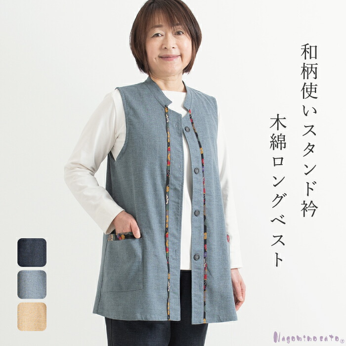 前開き ベスト 長め丈 レディース 日本製 近江ちぢみロングジレ 全2色 婦人服 ミセス シニア 女性 ネイビー グレー  ジレ チョッキ 紺色 春夏　fuji　p24420 楽天市場】【日本製】 和柄使い スタンド襟 木綿 ロングベスト