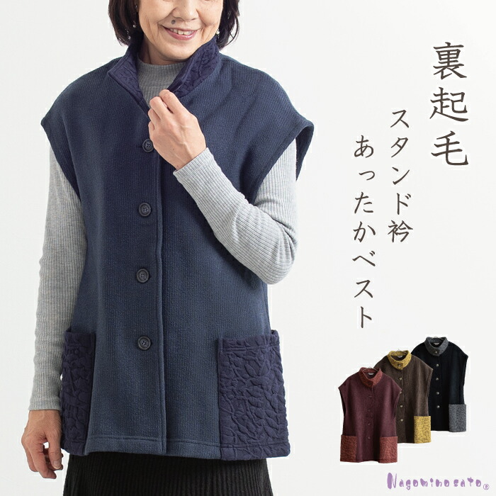 【再入荷無し】【日本製】 裏起毛 スタンド衿 切替ベスト 母の日 レディース 秋 冬 Nagominosato なごみのさと ミセス ファッション 50代 60代 70代 おしゃれ あったか お母さん おばあちゃん 服 プレゼント ギフト