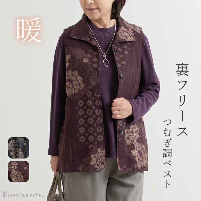 【日本製】 和柄 木綿 つむぎ調 紬調 牡丹柄裏フリースベスト 母の日 レディース ミセス ファッション 50代 60代 70代 婦人服 あったか 大きいサイズ ゆったり おしゃれ 秋 冬 母 おばあちゃん シニア 服プレゼント