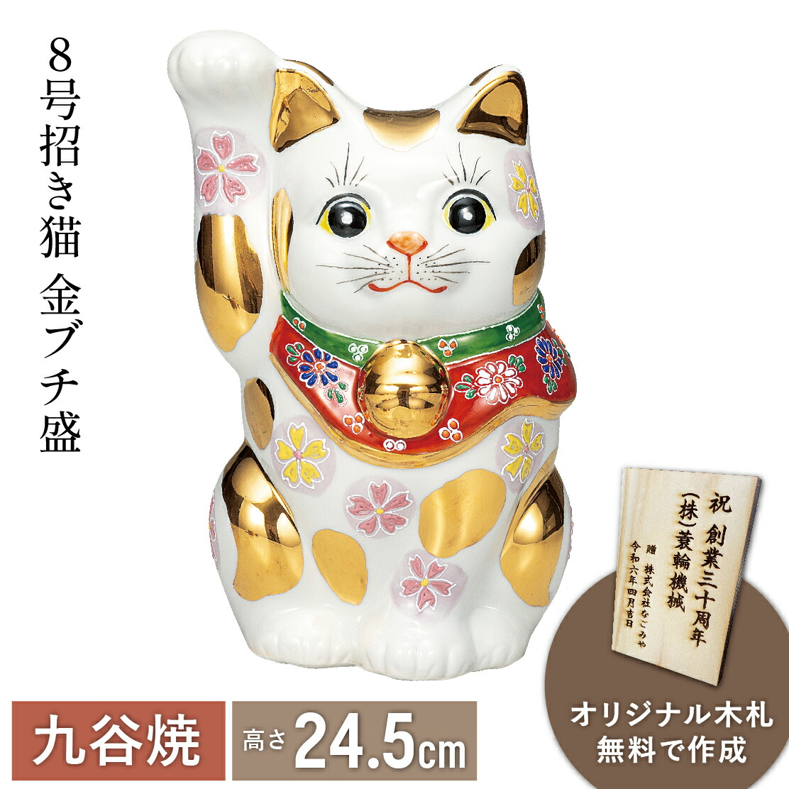 【マラソン本日P5倍＋まとめ割5～15％OFF】8号 招き猫・金ブチ盛【木札無料】（九谷焼 退職祝 招き猫 かわいい 新築祝 おしゃれ 置物 日本製 ギフト 海外発送可 インテリア 法人 贈呈 伝統 商売繁盛 開店祝 外国人 海外出張 土産 景品）｜なごみや本舗　店 41,470円
