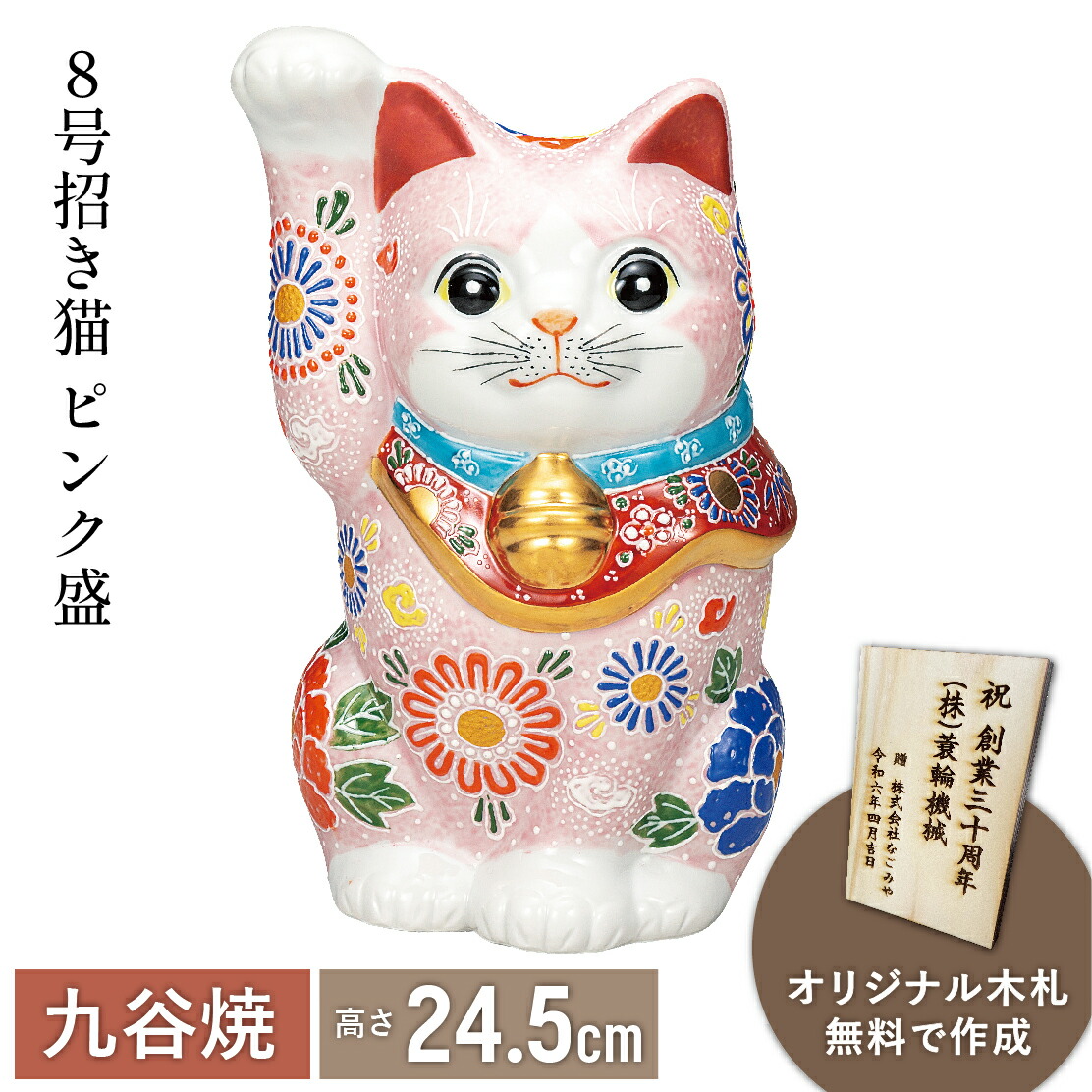 【本日ポイント2倍＋まとめ割5～15％OFF】8号 招き猫・ピンク盛【木札無料】（九谷焼 退職祝 招き猫 かわいい 新築祝 おしゃれ 置物 日本製 ギフト 海外発送可 インテリア 法人 贈呈 伝統 商売繁盛 開店祝 外国人 海外出張 土産 景品）