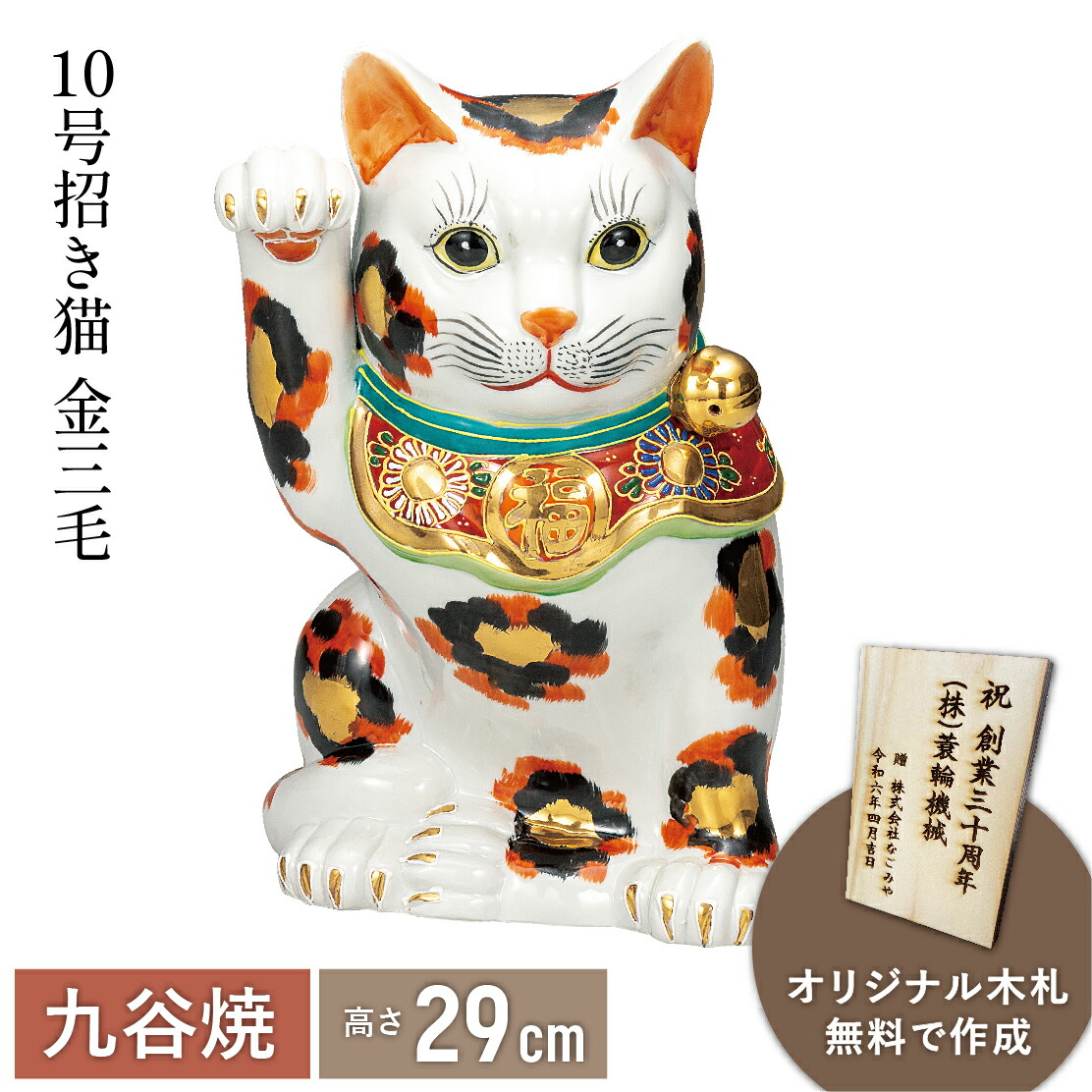 【マラソン本日5のつく日P6倍+まとめ割5~15%OFF】10号招き猫・金三毛 【木札無料】 (九谷焼 退職祝 招き猫 かわいい 新築祝 おしゃれ 置物 日本製 ギフト 海外発送可 インテリア 法人 贈呈 伝統 商売繁盛 開店祝 外国人 海外出張 土産 景品)|なごみや本舗 店
