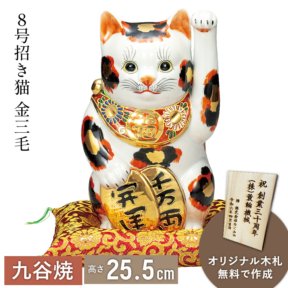 【マラソン本日P5倍+まとめ割5~15%OFF】8号招き猫・金三毛(布団付)(九谷焼 退職祝 招き猫 かわいい 新築祝 おしゃれ 置物 日本製 ギフト 海外発送可 インテリア 法人 贈呈 伝統 商売繁盛 開店祝 外国人 海外出張 土産 景品)|なごみや本舗 店