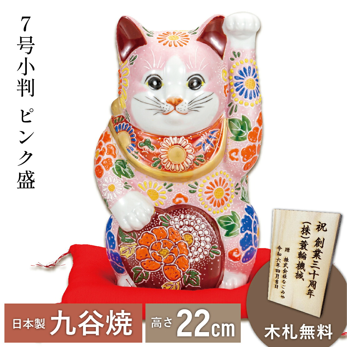 【マラソン本日ポイント５倍＋まとめ割5～15％OFF】7号小判招き猫・ピンク盛（布団付）（九谷焼 退職祝 招き猫 かわいい 新築祝 おしゃれ 置物 日本製 ギフト 海外発送可 インテリア 法人 贈呈 伝統 商売繁盛 開店祝 外国人 海外出張 土産 景品）