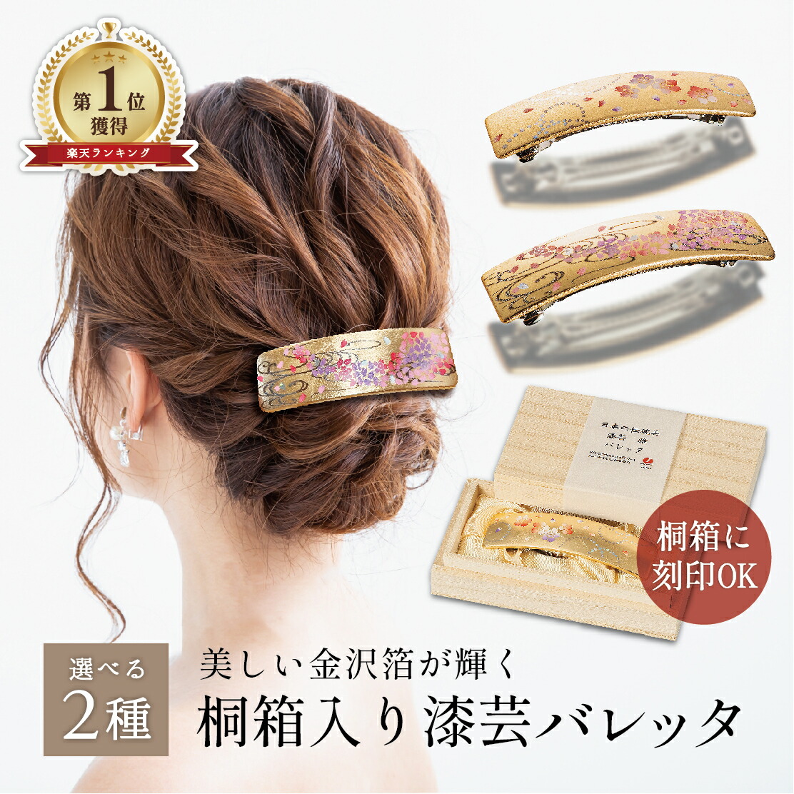 【マラソン本日ポイント５倍＋まとめ割5～15％OFF】山中漆器 漆芸バレッタ長角（小）桐箱入り選べる2種（母の日 ランキング 刻印 金沢箔 工芸品 日本製 ギフト 海外発送可 プレゼント お祝 髪留め おしゃれ 和服 着物 日本製 還暦 引き出物 景品）