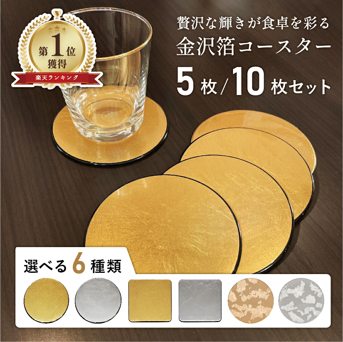 【本日ポイント２倍＋まとめ割5～15％OFF】山中漆器 金沢箔コースター 選べる6種 お得な5枚セット/10枚セット（母の日 金箔 工芸品 テーブルウェア ラウンド 丸い コップ 敷き グラス 業務用 カフェ 料亭 居酒屋 ギフト 金沢箔マット ランキング 景品） 9,734円