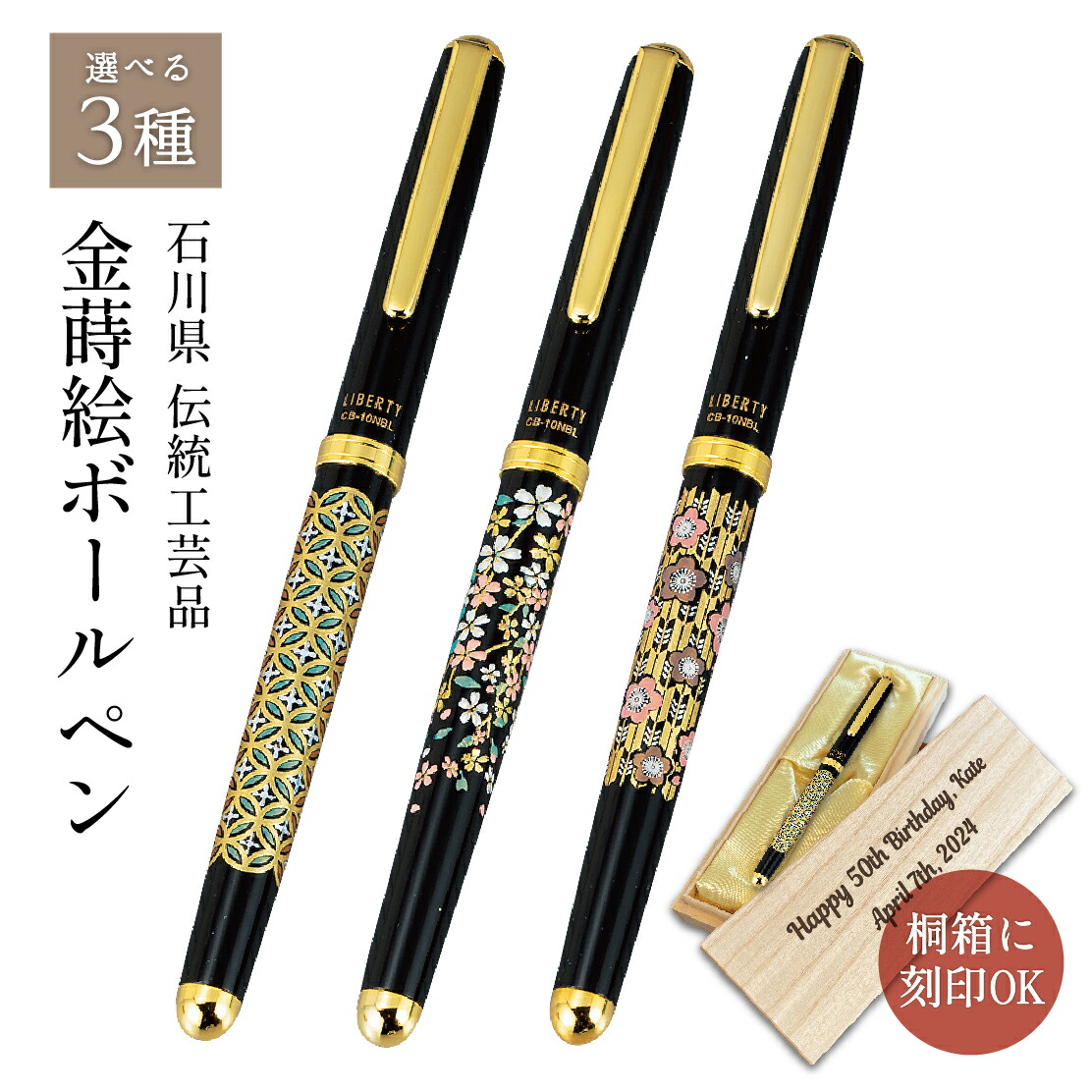 【マラソン本日ポイント5倍＋まとめ割5～15％OFF】【名入れ刻印可】 山中漆器 金蒔絵ボールペン 選べる3種 （桐箱 敬老の日2 退職祝 周年記念 金沢箔 工芸品 石川県 外国人 海外出張 土産 日本製 ギフト 海外発送可 プレゼント お祝 誕生日 七宝 矢絣 桜）