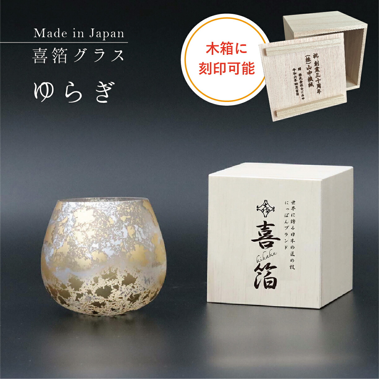 【本日ポイント２倍＋まとめ割5～15％OFF】【名入れ刻印可】山中漆器 喜箔グラス ゆらぎカップ 桐箱入（金箔 退職祝 周年記念 刻印可 石川県 外国人 海外出張 土産 ガラス 日本製 工芸品 ギフト 海外発送可 贈呈 和雑貨 カップ 引き出物 景品 祝）