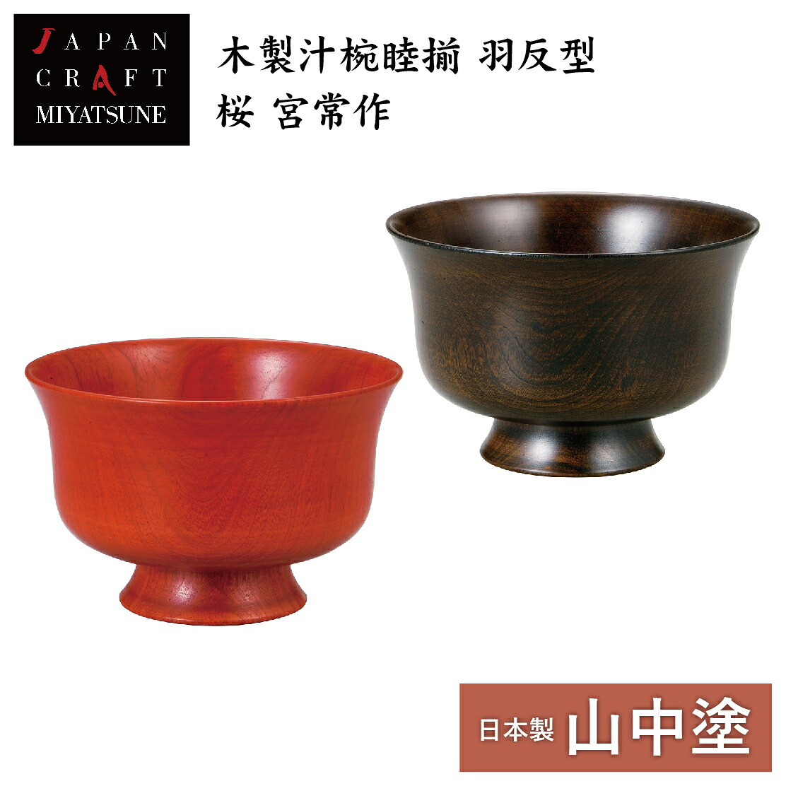 【本日ポイント２倍＋まとめ割5～15％OFF】山中漆器 木製汁椀睦揃 羽反型 桜 宮常作（母の日 木製 セット ペア 漆器 漆塗 日本製 ギフト 海外発送可 引き出物 景品）