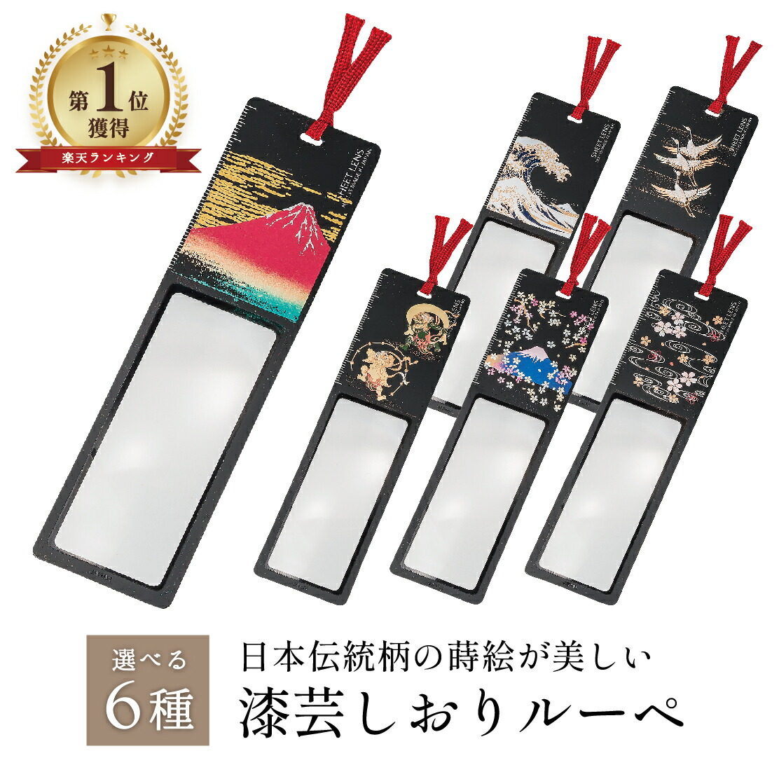 【マラソン20時~4時間限定P7倍+まとめ割5~15%OFF】山中漆器 漆芸しおりルーペ 選べる6種(海外 栞 ブックマーク 外国 卒園 入園 入学 職人 工芸品 高級 日本製 ギフト 海外発送可 プレゼント お祝 髪留め 普段使い 和風 和柄 和服 着物 日本製 景品)