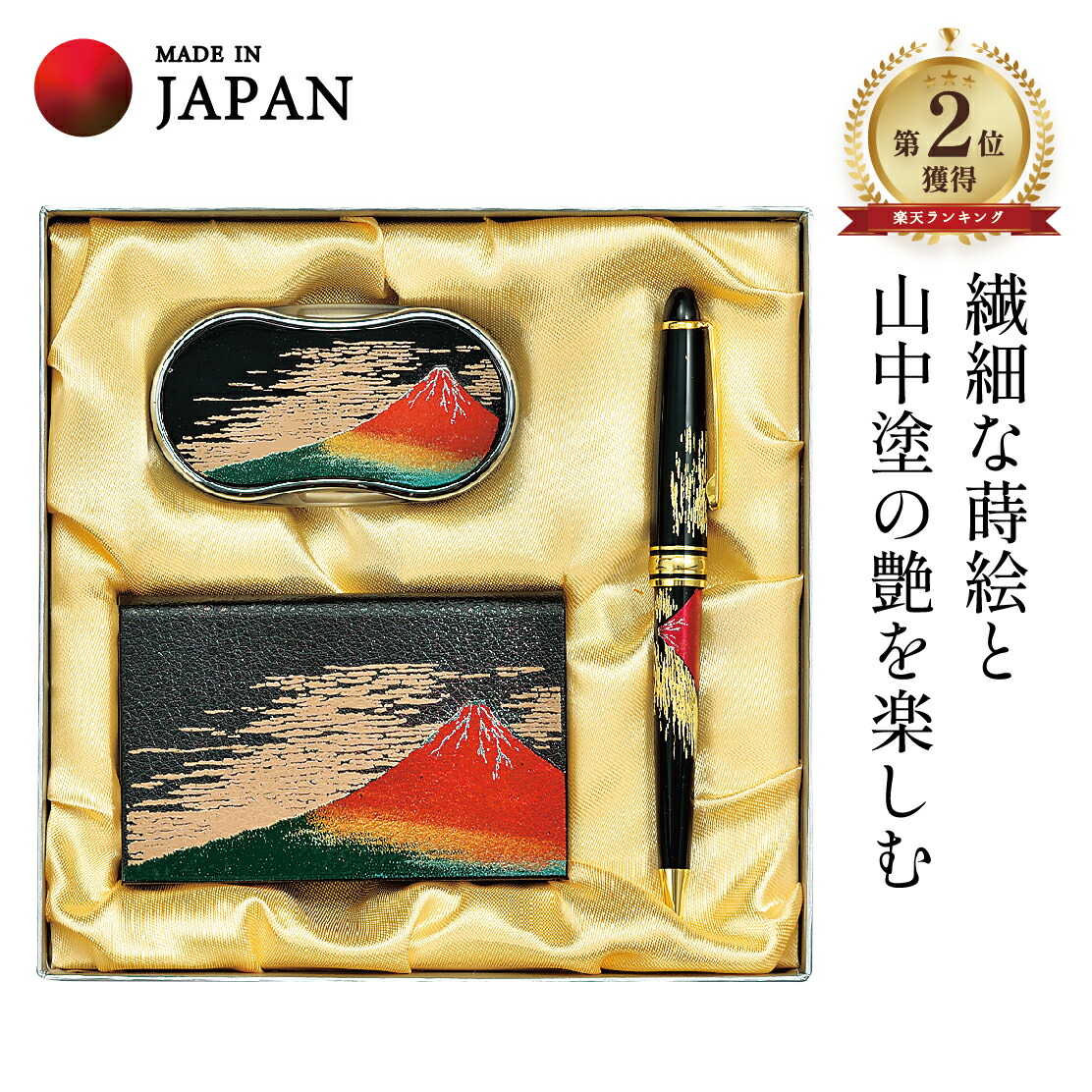 【マラソン本日ポイント５倍＋まとめ割5～15％OFF】山中漆器 ステーショナリーセット J 赤富士 (B)（入学祝 卒業祝 退職祝 ランキング 高級 工芸品 石川県 外国人 海外出張 土産 日本製 ギフト 海外発送可 プレゼント 和雑貨 お祝 記念 誕生日 引き出物 景品） 7,273円