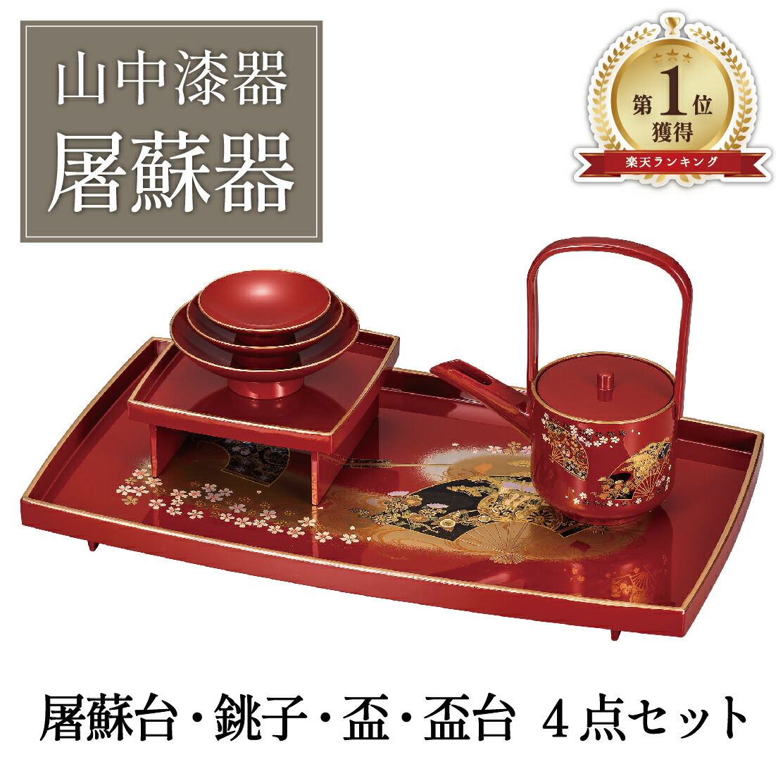 1969販売ヴィンテージ　会津塗「屠蘇台」洗朱　松　沈金 1969販売ヴィンテージ 会津塗「屠蘇台」洗朱 松 沈金 1969販売