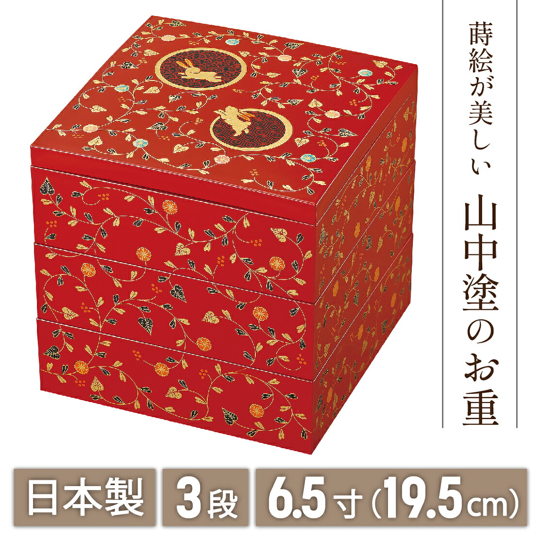 【マラソン20時～4時間限定P７倍＋まとめ割5～15％OFF】山中漆器 うさぎ唐草 6.5三段重 総朱（正月 弁当 ボックス 漆器 蒔絵 3段 おせち 御祝 朱色 重箱 引き出物 法人 贈呈 記念品 ノベルティ 日本製 景品）