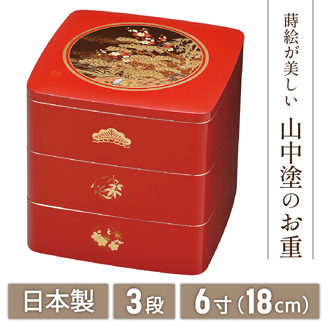 【マラソン20時～4時間限定P７倍＋まとめ割5～15％OFF】山中漆器 松竹梅 6.0都三段重(R)（正月 弁当 ボックス 漆器 蒔絵 3段 おせち 御祝 重箱 引き出物 法人 贈呈 記念品 ノベルティ 日本製 景品）