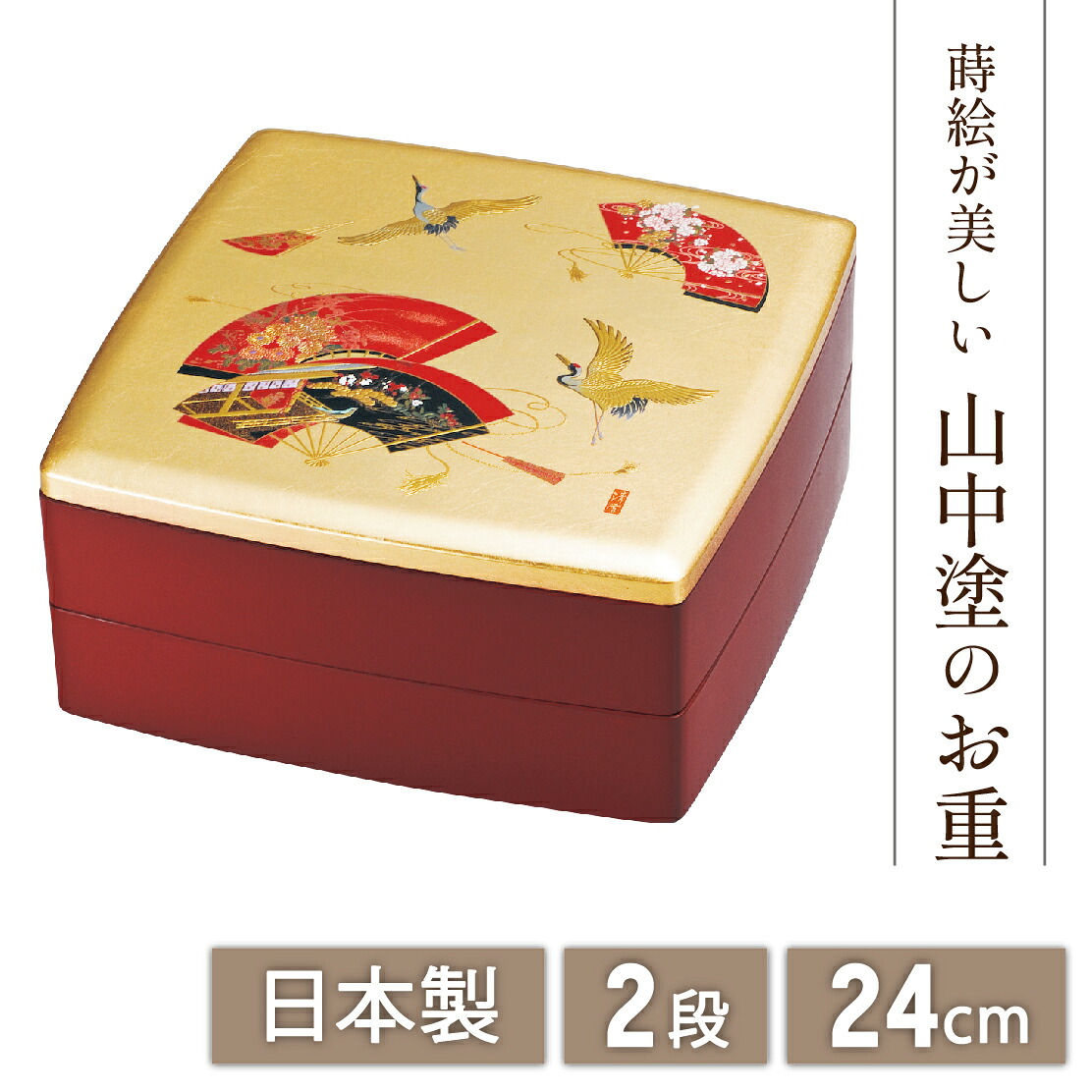 【マラソン本日ポイント５倍＋まとめ割5～15％OFF】山中漆器 宝扇 胴張オードブル(中子付)（正月 弁当 ボックス 漆器 蒔絵 2段 おせち 御祝 重箱 引き出物 法人 贈呈 記念品 ノベルティ 日本製 景品）