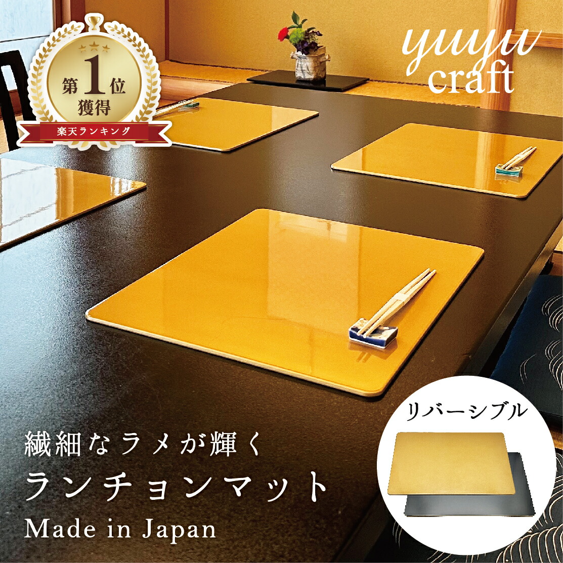 【本日ポイント２倍＋まとめ割5～15％OFF】【訳アリ品】yuyu craft 漆器 長角ランチョンマット ゴールド（母の日 ランキング 1位 折敷 リバーシブルプレースマット 盆 和食 洋食 お膳 プレート 正月 お盆 恵方巻 お食事処 居酒屋 おしゃれ 景品）