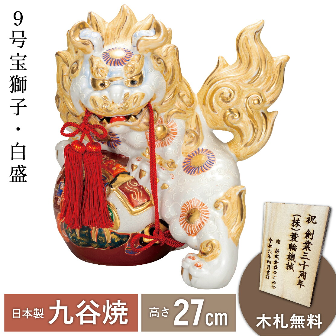 【0のつく日 本日ポイント５倍＋まとめ割5～15％OFF】9号宝獅子・白盛（九谷焼 退職祝 lion 魔除け 避邪 置物 幸運 法人 贈呈 開運 日本製 ギフト 海外発送可 インテリア 法人 贈呈 伝統 外国人 海外出張 土産 景品）