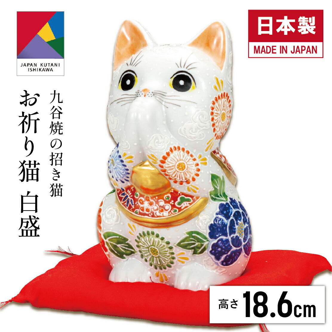 【マラソン20時～4時間限定P７倍＋まとめ割5～15％OFF】6号お祈り猫・白盛（布団付）（九谷焼 退職祝 招き猫 かわいい 新築祝 おしゃれ 置物 日本製 ギフト 海外発送可 インテリア 法人 贈呈 伝統 商売繁盛 開店祝 外国人 海外出張 土産 景品）