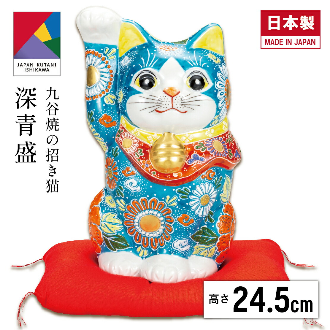 【マラソン本日P5倍+まとめ割5~15%OFF】8号 招き猫・深青盛(布団付)(九谷焼 退職祝 招き猫 かわいい 新築祝 おしゃれ 置物 日本製 ギフト 海外発送可 インテリア 法人 贈呈 伝統 商売繁盛 開店祝 外国人 海外出張 土産 景品)|なごみや本舗 店