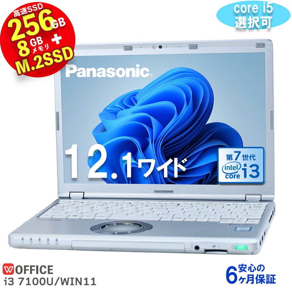 【楽天市場】【WEBカメラ 内蔵】ノートパソコン 中古パソコン 最新 Windows11 快速 M.2 SSD 256GB Panasonic  Let's note CF-SZ6 12.1型 高解像度1920x1200 7世代 Corei3 corei5 選択可 メモリ8GB HDMI端子  無線LAN Bluetooth Office 付 : 名五パソコン ...