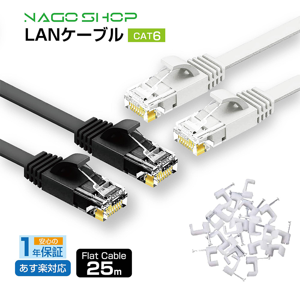 フラット LANケーブル cat6 25m 送料無料 即発送1.3mm厚 1GB 1000GB ギガビット対応 カテゴリー6 薄型フラットケーブル  業務用 企業用 家庭用 カテゴリ6 ストレート サーバー PS4 PS5 ランケーブル オンライン テレワーク ゲーム機 セール商品