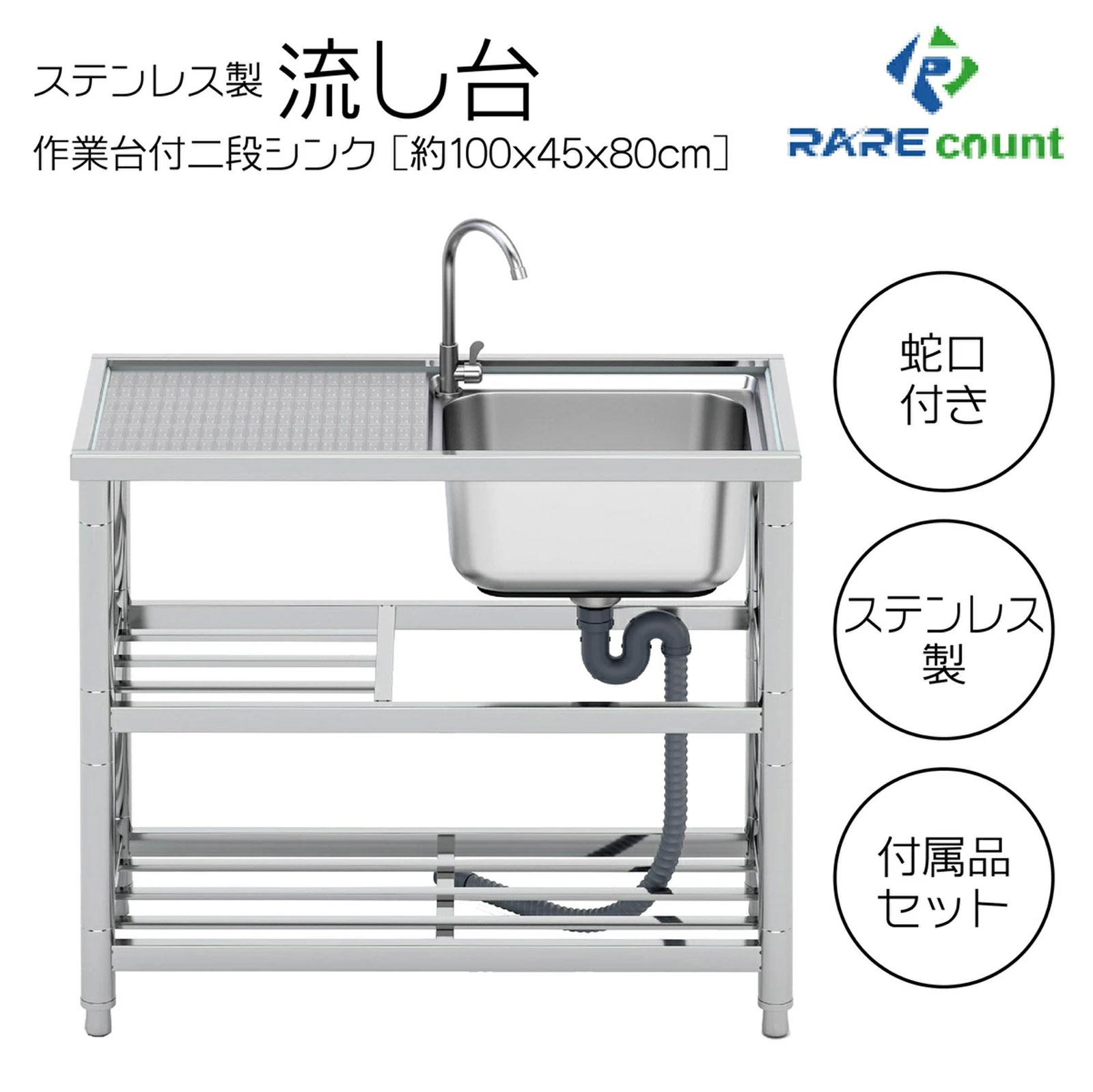 ステンレス 簡易 流し台 屋外左右共用 RC-A100 約幅100x奥行45x高さ80cm シンク お手入れ簡単 深型シンク アウトドア