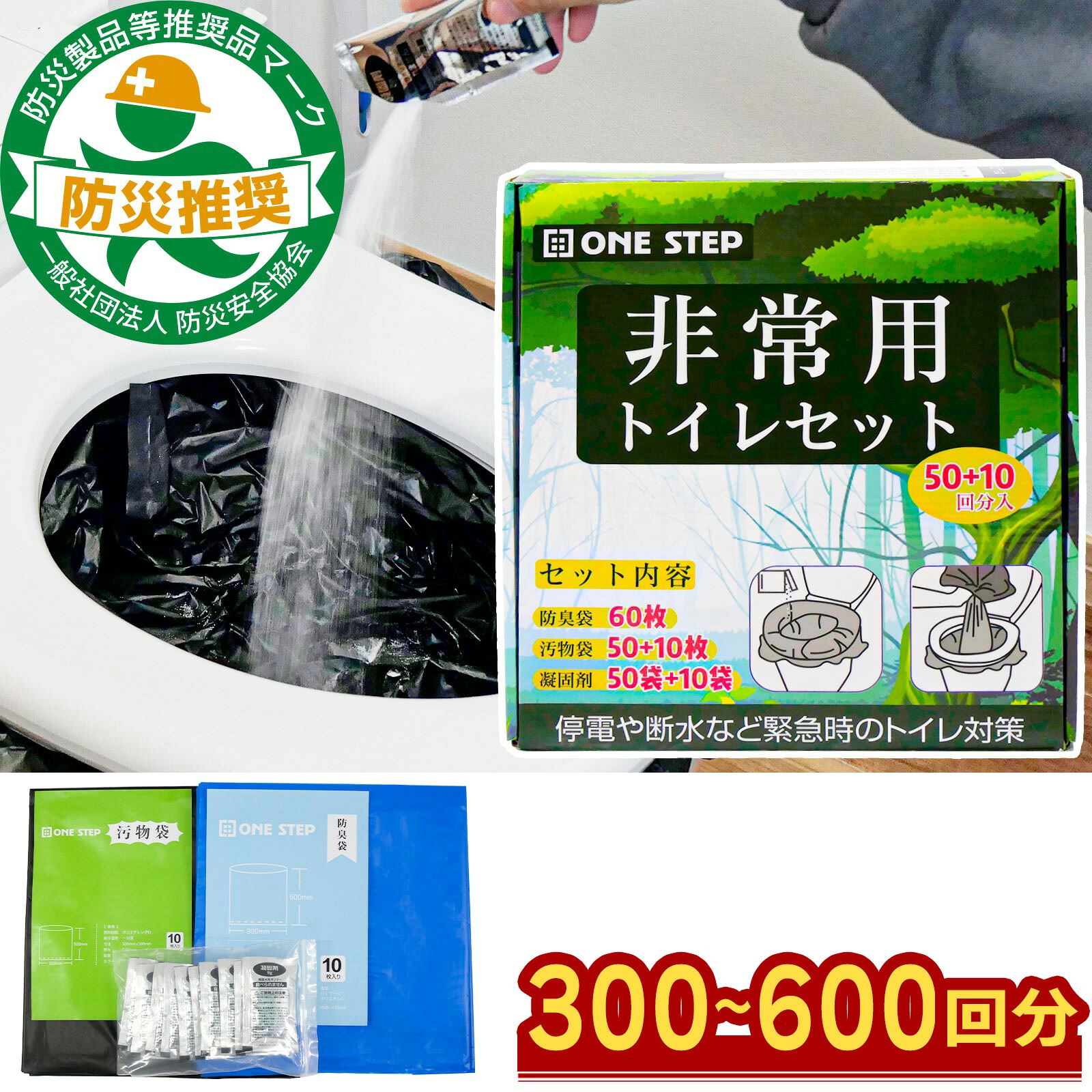【日本防災安全協会認証品！】簡易トイレ 非常用トイレ 防臭袋 凝固剤 ポータブルトイレ 携帯トイレ 災害用トイレ 防災用品 防災 300～600回 長期保存 アウトドア併用可