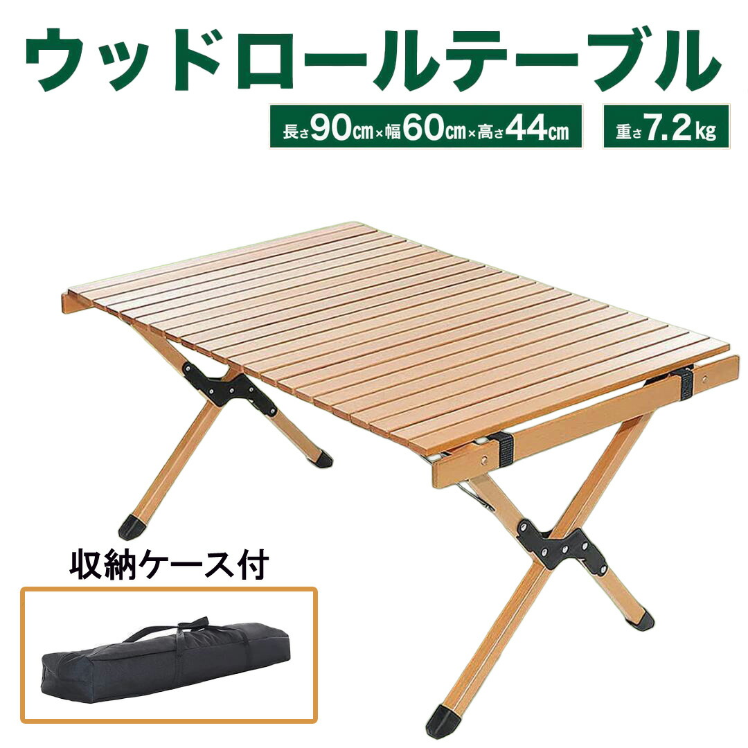 ウッドロールテーブル アウトドアテーブル ウッドテーブル ロールテーブル 折り畳みテーブル キャンプテーブル 90cm キャンプ アウトドア BBQ