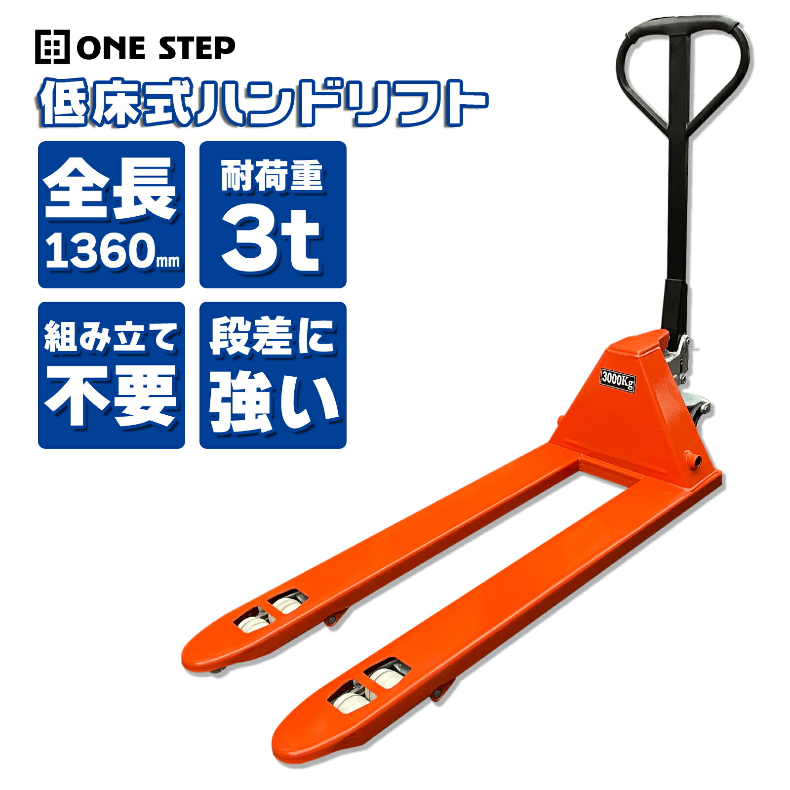 【法人のみ対応】ハンドリフト 3t 低床 ハンドパレット 幅56cm フォーク長さ 1190mm 低床83mm-190mm 油圧式 ダブルローラー 3000kg