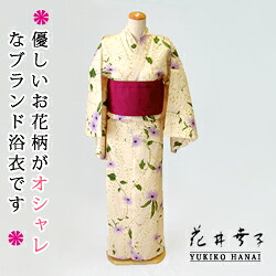 【送料無料・お仕立上がり浴衣】花々浴衣(ゆかた) (ブランド浴衣:花井幸子/ プレタ浴衣:クリーム系地色)高級浴衣(大人女性浴衣)【販売商品】|名古屋貸衣装