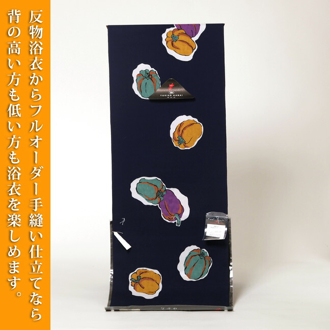 【浴衣 反物】野菜反物変わり生地(ゆかた)『SサイズMサイズLサイズLLサイズLLLサイズゆかた』(ブランドゆかた:花井幸子浴衣 / 反物浴衣:紺地色)高級反物浴衣(大人女性浴衣)【販売商品】|名古屋貸衣装