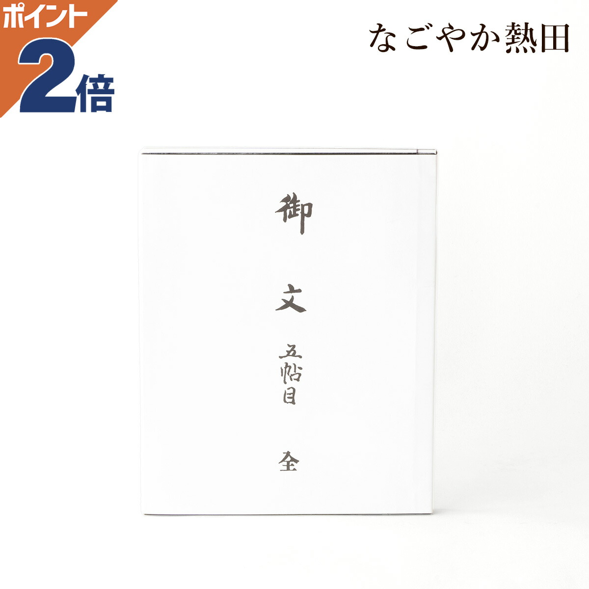楽天市場】御文章 御加へ 大型 和本 上品 25.5センチ 伝統的 帖