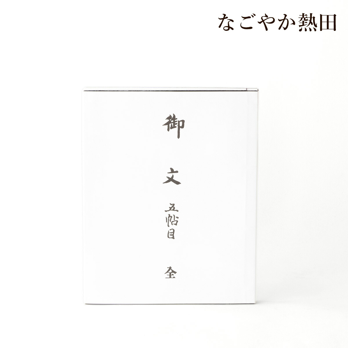 【楽天市場】御文 五帖目 大型 和本 上品 25.5センチ 伝統的 五帖御文 おふみ ごじょうめ 真宗大谷派 法話 説法 国産 仏壇 仏具 ...