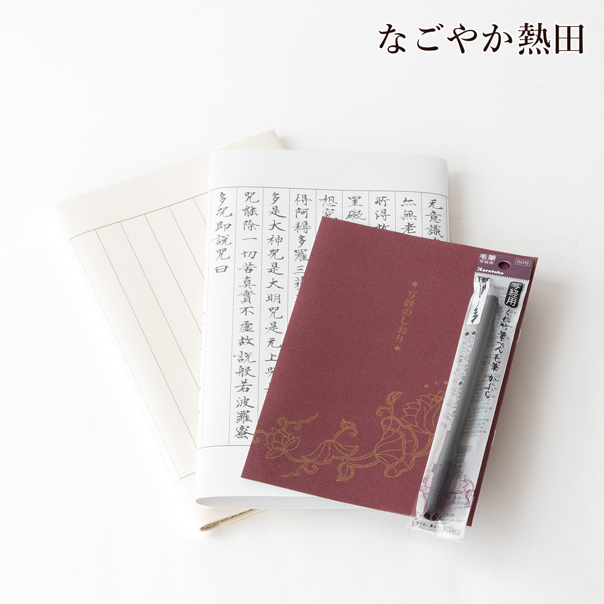 写経セット あかしや 筆ペン写経セット(傳シリーズ) 定価1,870円 書道用品
