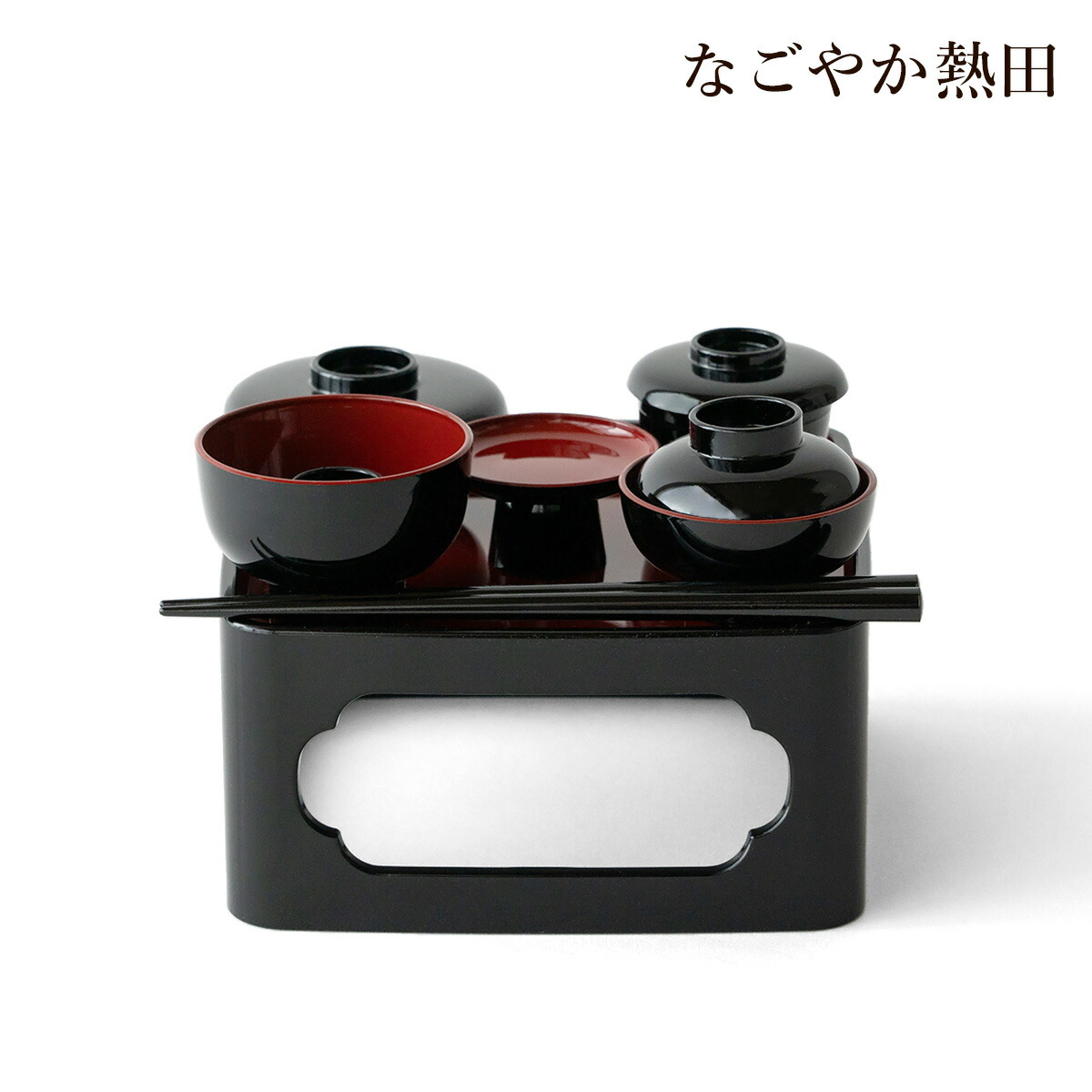 楽天市場】仏膳 霊供膳 [ お椀 御膳 箸付セット]（黒内朱） 6.0寸
