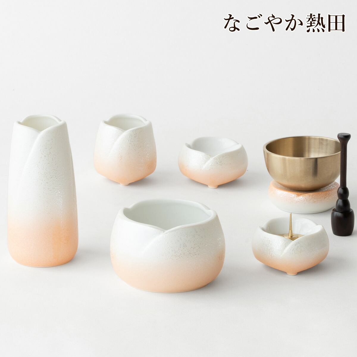 おりん 仏具セット やわらぎ ラスターオレンジ 陶器 5点 爽やか 便利 お花 ミニ モダン 具足セット ラスター彩 香炉 花立 火立 仏器 湯呑 セット 供養 国産 仏壇 仏具|なごやか熱田