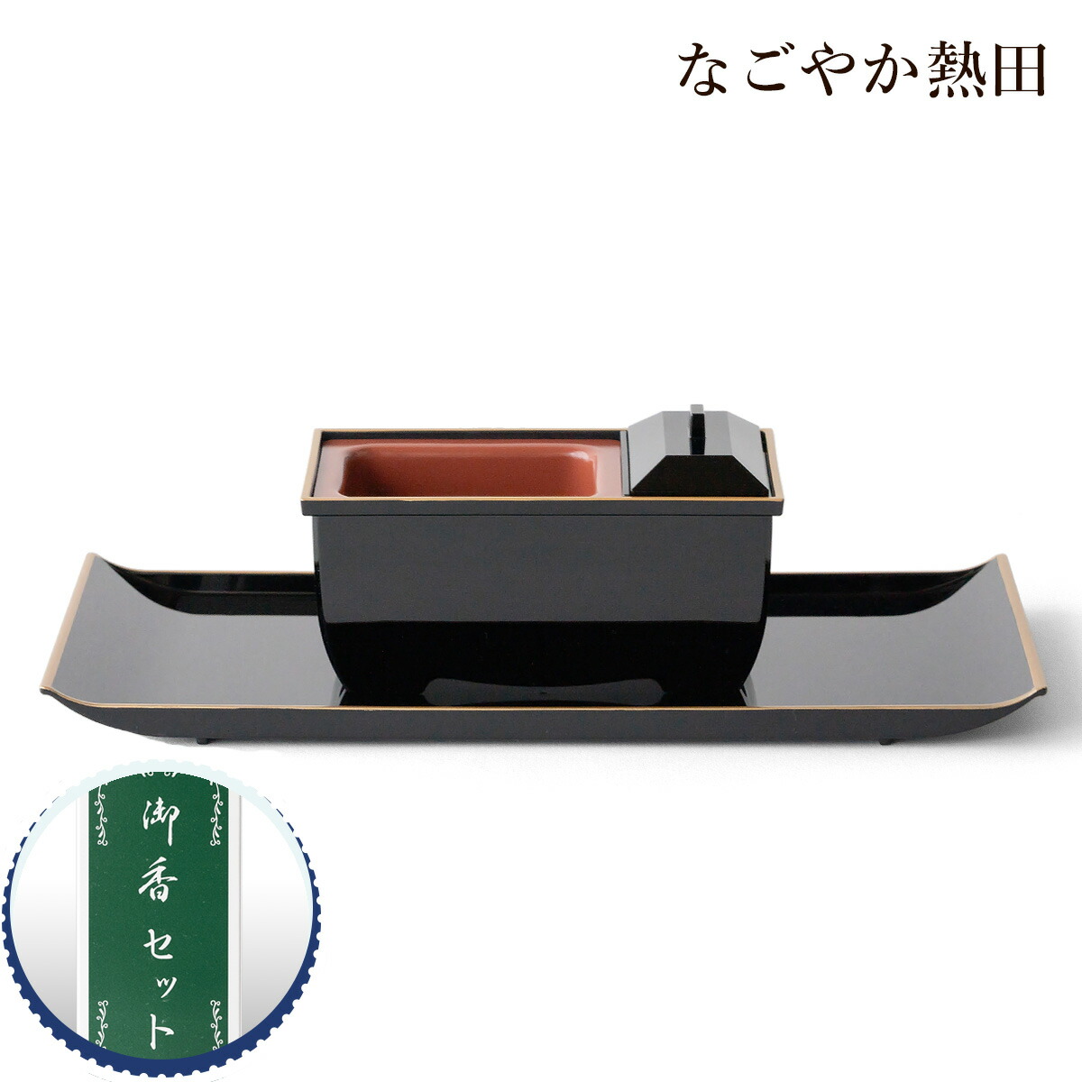香炉    全 楽天市場】焼香セット 深型香炉 小サイズ 樹脂 上品 16センチ