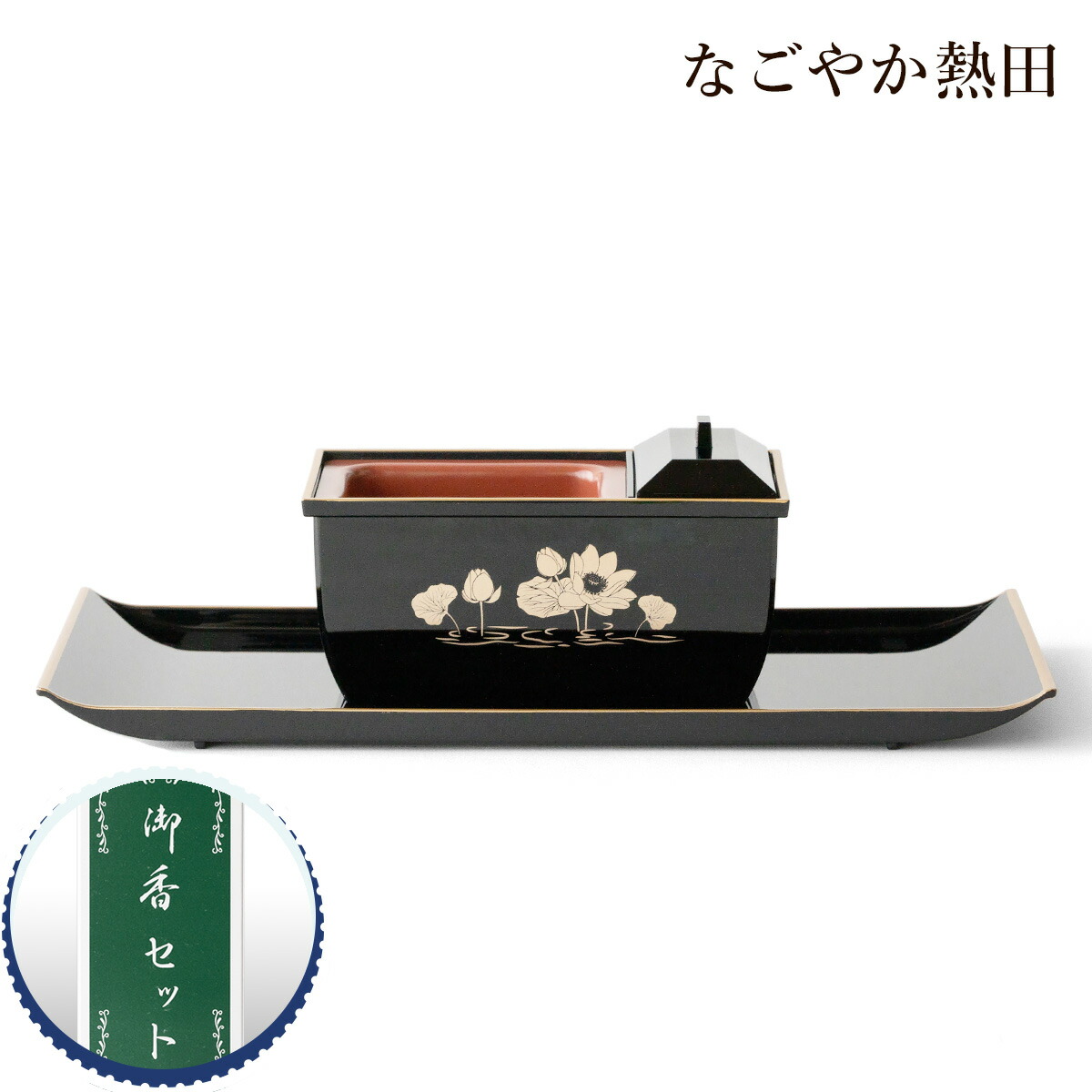 楽天市場】焼香セット 深型香炉 小サイズ 樹脂 上品 16センチ 伝統的